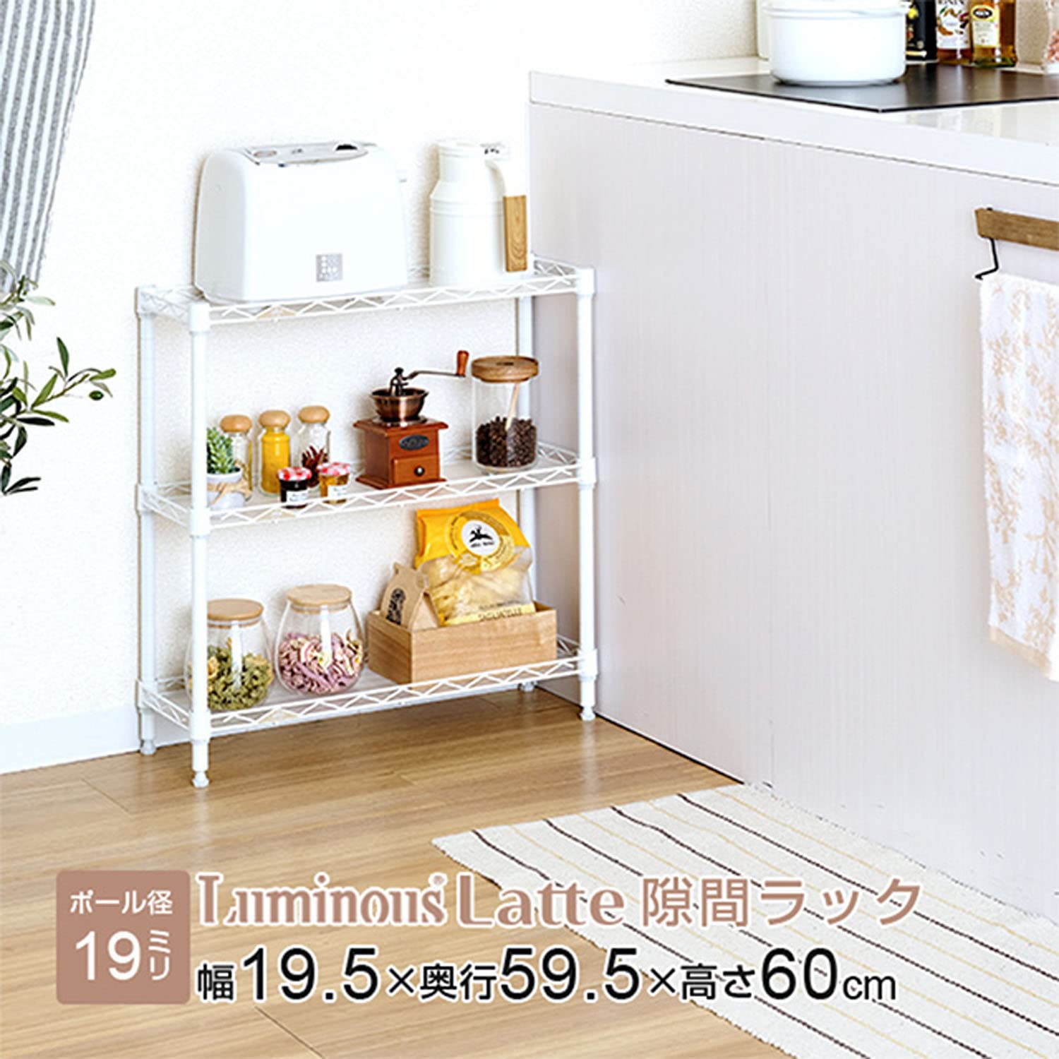 Amazon｜ドウシシャ ルミナス ラテ 隙間収納ラック 幅20cm 奥行60 3段